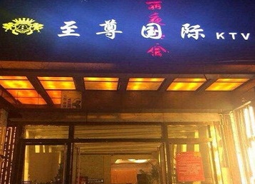 东区哪个KTV少爷男模妹子服务好-至尊国际KTV消费价格服务点评