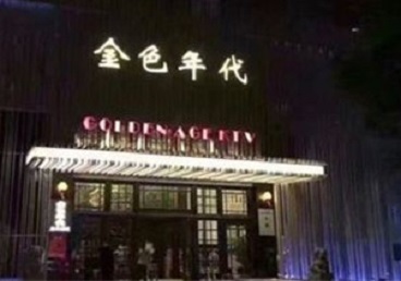 东区KTV陪唱男公关哪家最便宜-金色年代KTV便宜消费点评