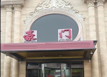 东区哪个KTV少爷最好玩-豪门国际KTV消费少爷服务点评